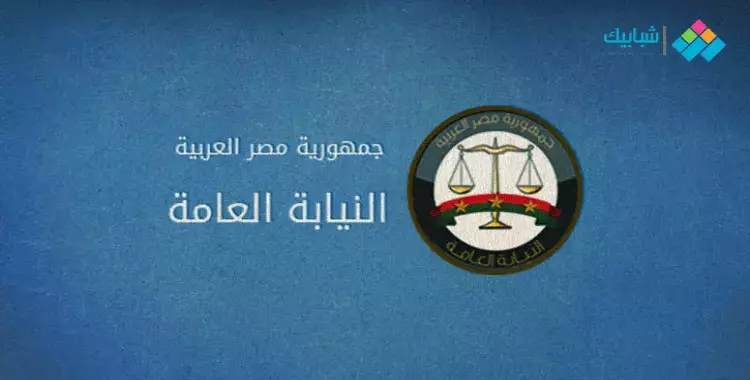  اختصاصات وظيفة النائب العام في مصر 