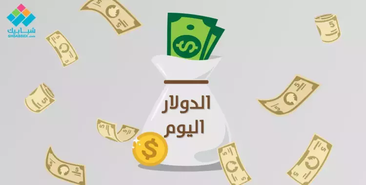 ارتفاع سعر الدولار في مصر اليوم الثلاثاء 10-4-2018 