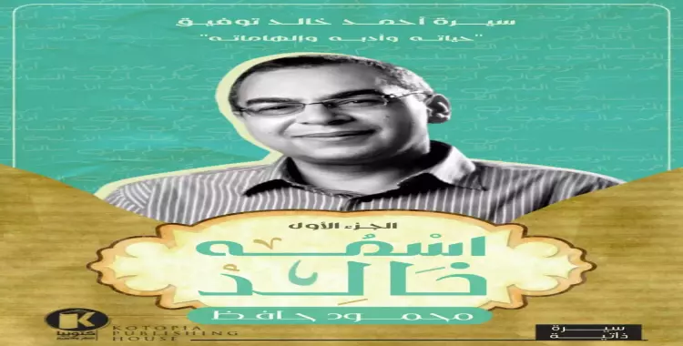 اسمه خالد.. خفايا وأسرار حياة أحمد خالد توفيق يكشفها محمود حافظ