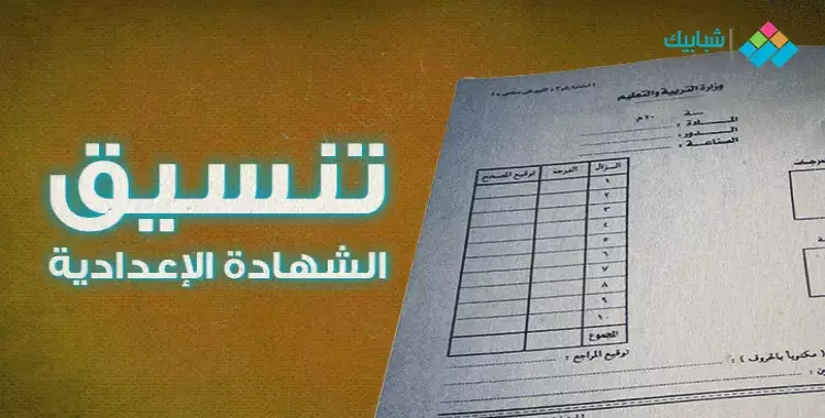  اعتماد تنسيق الشهادة الإعدادية للقبول بالثانوية بمحافظة بورسعيد 2021-2022 