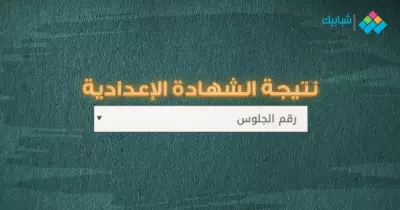 اعتماد نتيجة الشهادة الإعدادية محافظة كفر الشيخ 2022 الترم الثاني