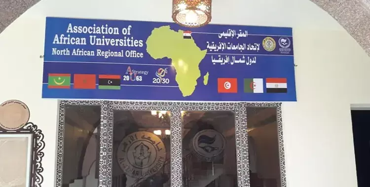  افتتاح المقر الإقليمي لاتحاد الجامعات الأفريقية بجامعة الأزهر.. الثلاثاء 