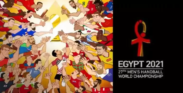  افتتاح بطولة العالم لكرة اليد 2021 وموعد مباراة منتخب مصر 