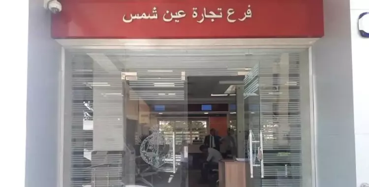  افتتاح فرع بنك مصر في كلية التجارة جامعة عين شمس.. الإثنين 