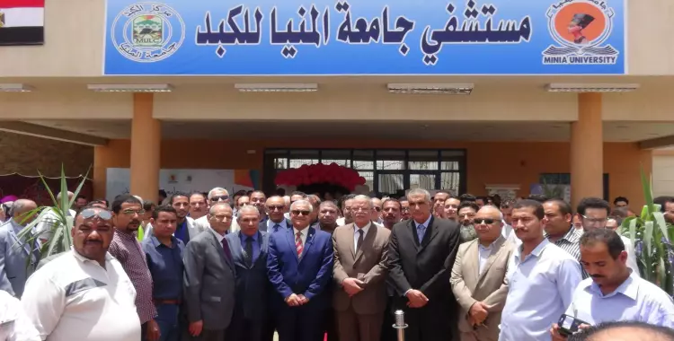  افتتاح مستشفى الكبد بجامعة المنيا 