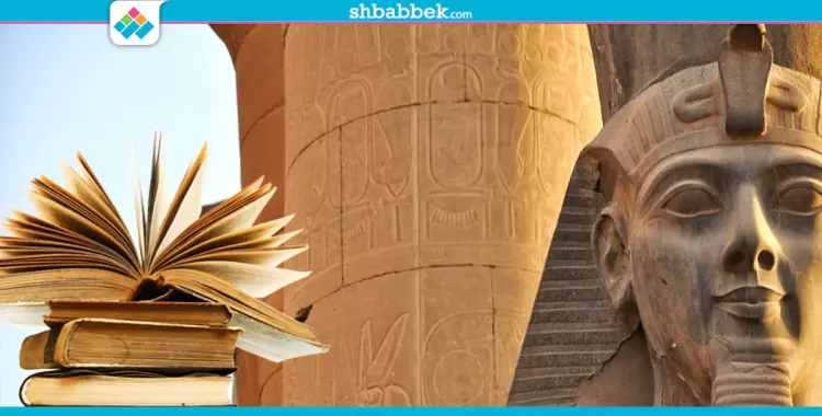  اكتشف أسرار الحضارة الفرعونية.. 5 كتب لا تفوتك قراءتها 