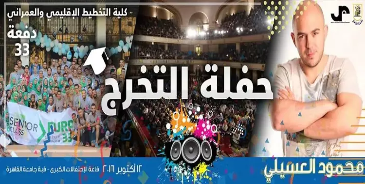  الأربعاء.. محمود العسيلي والمسرح الأسود بحفل تخرج تخطيط عمراني القاهرة 