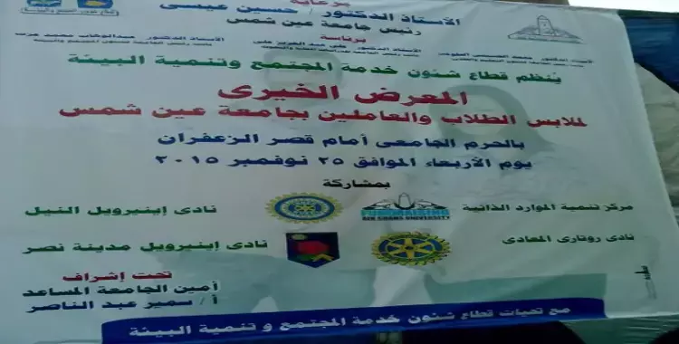  الأربعاء.. معرض خيري لطلاب وعاملي جامعة عين شمس 