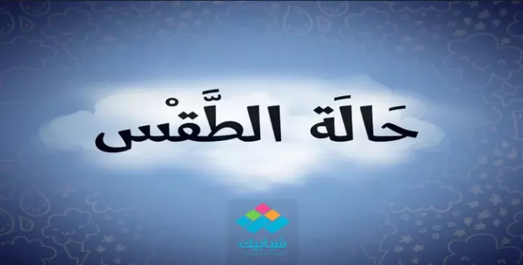  الأرصاد.. طقس الأحد مائل للبرودة والعظمى في القاهرة 19 