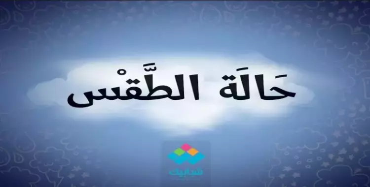  الأرصاد.. طقس الثلاثاء معتدل والعظمى في القاهرة 21 
