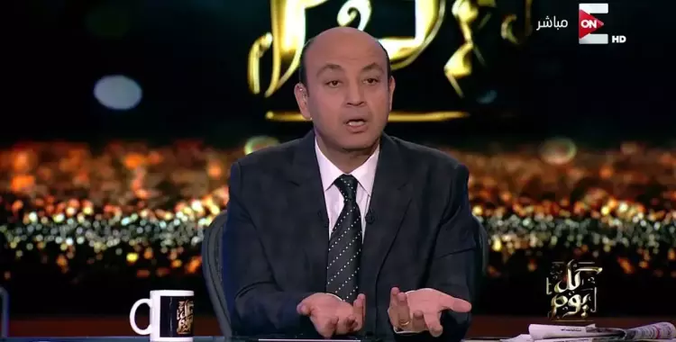 «الأعلى للإعلام» يحقق في شكوى ضد عمرو أديب 