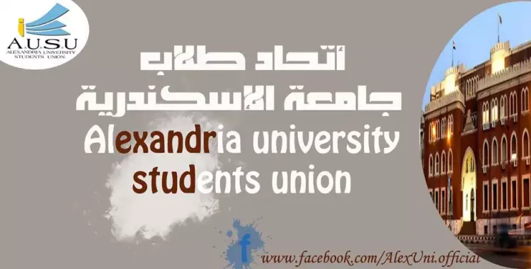  الإثنين.. مناظرات طلابية يطلقها اتحاد الإسكندرية 