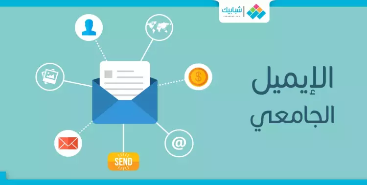  «الإيميل الجامعي».. كنزك اللي متعرفش عنه حاجة 