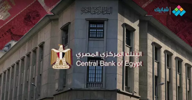  البنك المركزي المصري سعر الفائدة ونتائج اجتماع اليوم 