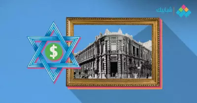 البنوك اليهودية في مصر.. بعضها مستمر حتى الآن