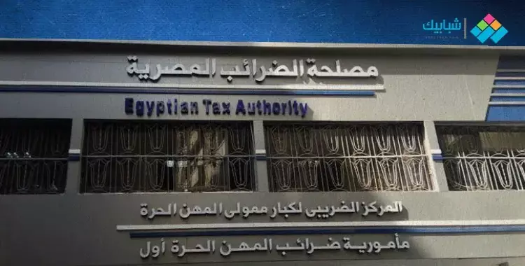  البوابة الإلكترونية لمصلحة الضرائب المصرية لتقديم الإقرارات الضريبية 