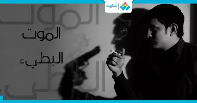 التدخين طريقك للموت البطىء.. مش هتلحق يجيلك الزهايمر