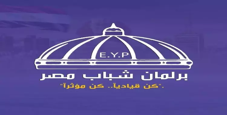 التسجيل في برلمان شباب مصر 2024.. الشروط ورابط التسجيل 