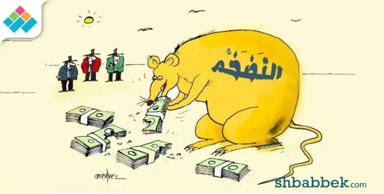  «التضخم يهدد مصر».. هو إيه التضخم ده أصلا؟ 