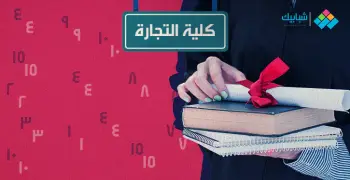 التقديم في التعليم المفتوح والتعلم المدمج بتجارة عين شمس 2023.. الموعد والأوراق المطلوبة