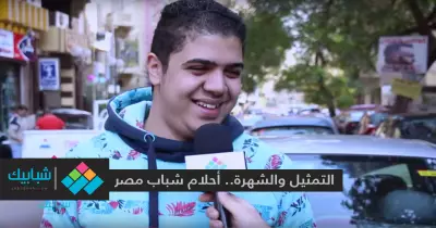 التمثيل والشهرة.. أحلام شباب مصر