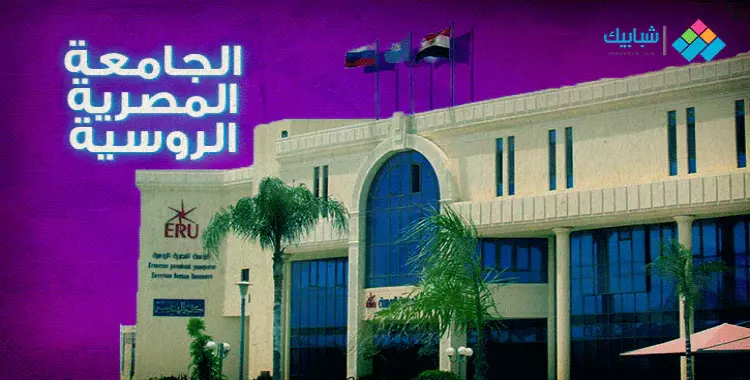  الجامعات الروسية المعترف بها في مصر المجلس الأعلى للجامعات والكليات المتاحة 