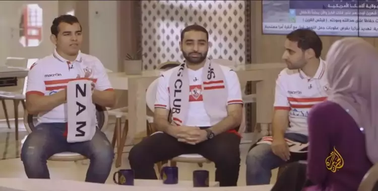  الجزيرة تستضيف رابطة مشجعي الزمالك في قطر (فيديو) 