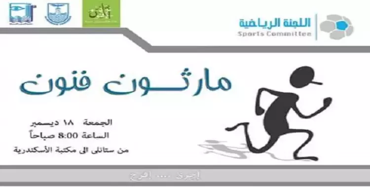  الجمعة.. اتحاد «فنون جميلة بالإسكندرية» ينظم مارثون للجري 