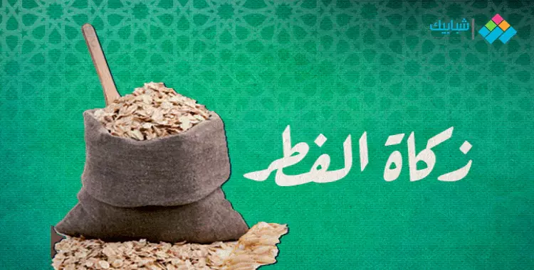  الحد الأدنى لزكاة الفطر 2021.. بيان رسمي لمجمع البحوث الإسلامية بالأزهر 
