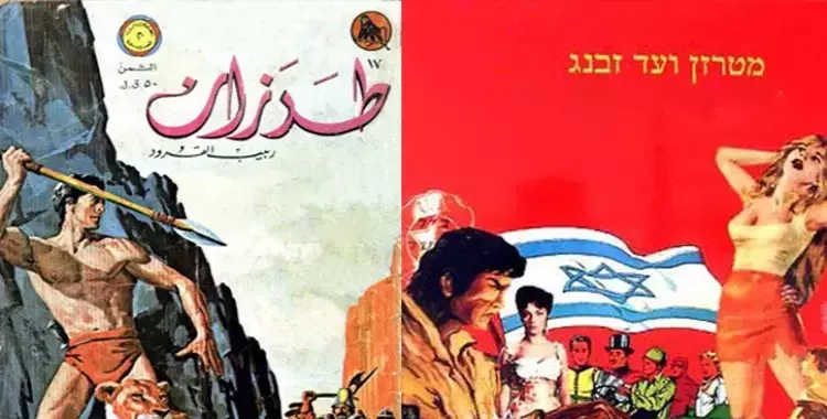  الحرب على ورق الكوميكس.. «طرزان» سلاح هام في صراع  العرب وإسرائيل (صور) 