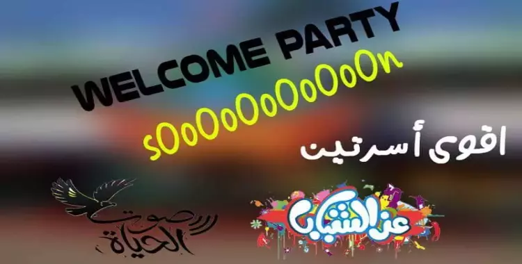  الخميس القادم.. «Welcome Party» بجامعة حلوان 