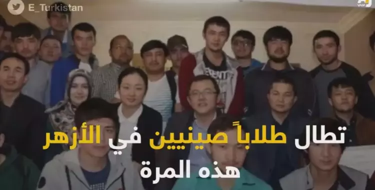  الداخلية تعترف باحتجاز طلاب «الإيغور» 