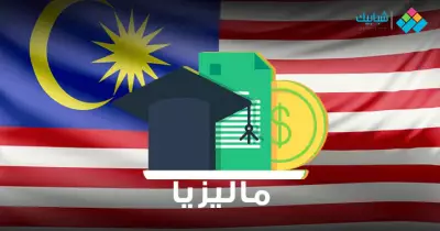 الدراسة في جامعات ماليزيا 2020 لطلاب الثانوية بالتكاليف والشروط