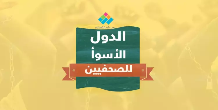  الدول الأسوأ للصحفيين.. تفتكر مصر فيهم؟ (فيديو جراف) 