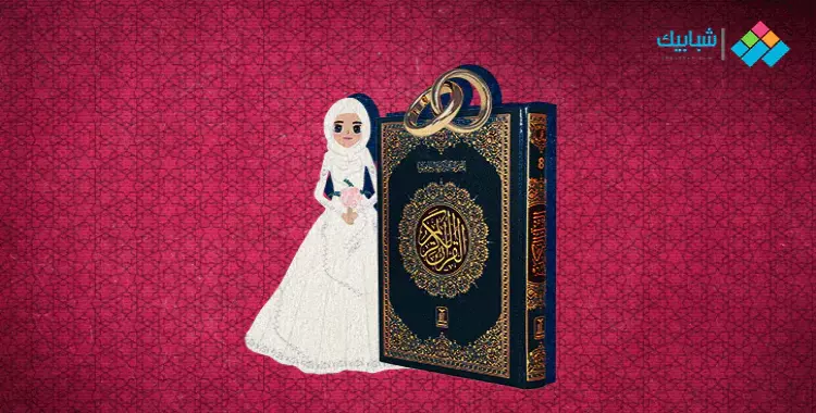  الزواج في الإسلام.. شروطه وفوائده وأسس الاختيار الصحيح 
