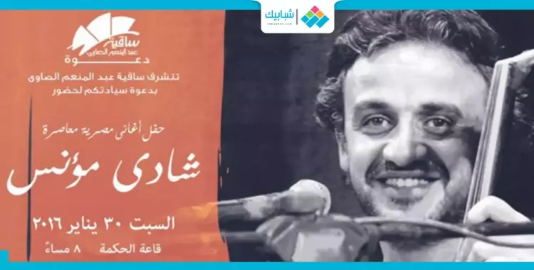  السبت.. شادي مؤنس و«أغاني مصرية معاصرة» في الساقية 