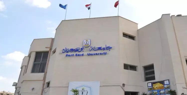  السبت.. فتح باب الترشح لمنصب رئيس جامعة بورسعيد 