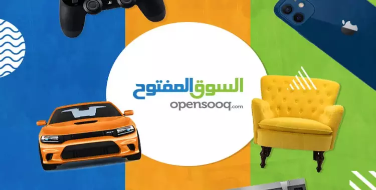  السوق المفتوح منصتك الأولى في الوطن العربي لبيع وشراء الموبايلات والالكترونيات 