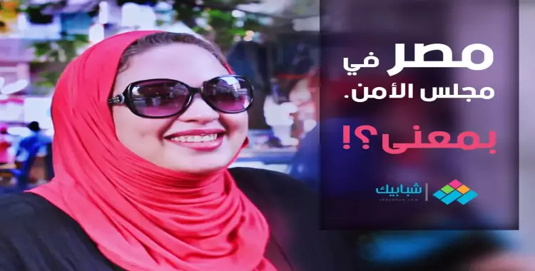 الشباب عن عضوية مصر بمجلس الأمن: يعني ايه؟ (فيديو) 