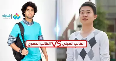 الطالب المصري Vs الطالب الصيني