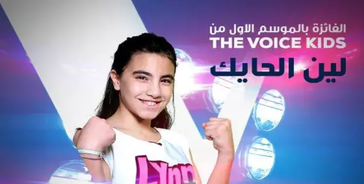  الطفلة لين الحايك تحصد المركز الأول بـthe voice 