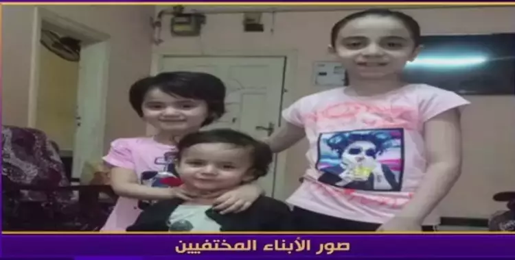  العثور على أبناء جمال حمدان الـ5 بعد غياب 20 يوم.. أي الروايات صدقت؟ 