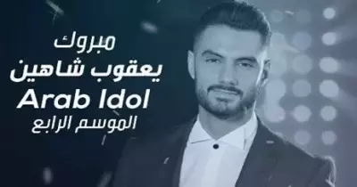الفلسطيني يعقوب شاهين يفوز بلقب «Arab Idol»