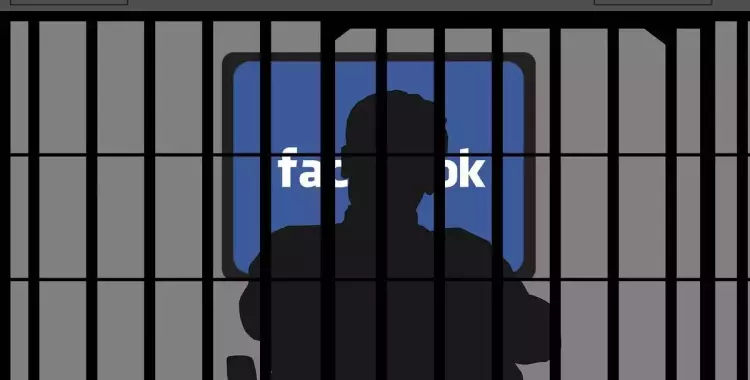  «الفيسبوك» ممكن يسجنك.. هذه التصرفات تُعرضك للمساءلة القانونية 