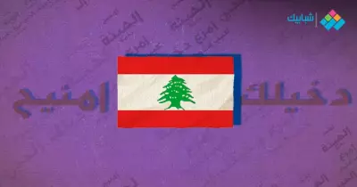المعجم الوجيز لمعاني الكلمات اللبنانية.. يعني ايه دخيلك وامنيح وعشرات المصطلحات الأخرى؟