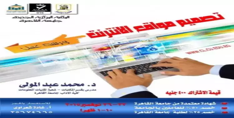  المكتبة المركزية بجامعة القاهرة تنظم ورشة «تصميم مواقع الانترنت» 