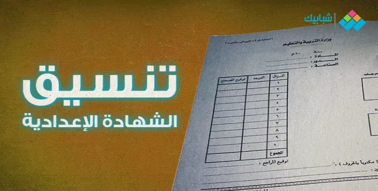  النزول بتنسيق الشهادة الإعدادية محافظة الشرقية 2022 للمرة الثالثة 