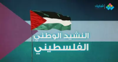 النشيد الوطني الفلسطيني مكتوب وفيديو
