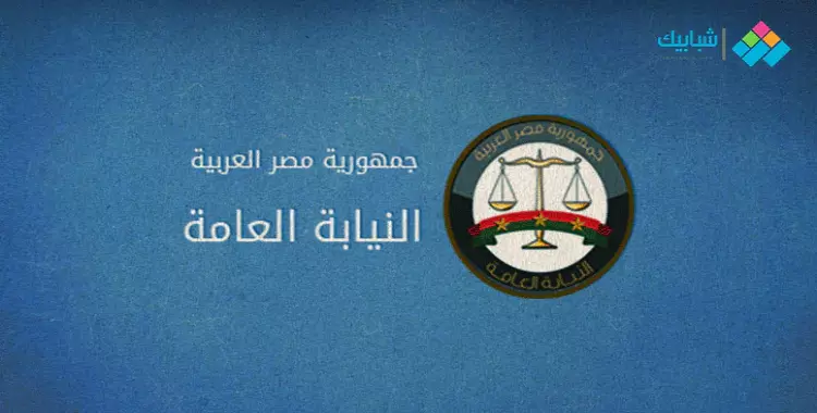 النيابة العامة تصدر بيانا بشأن فيديو تعذيب أب لابنه في العاشر من رمضان 