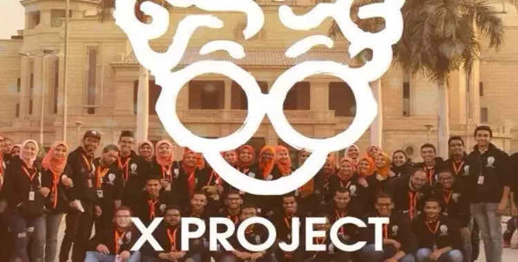  انطلاق أنشطة «X project» في جامعة القاهرة أول ديسمبر 